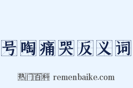 号啕痛哭反义词是什么意思的图片